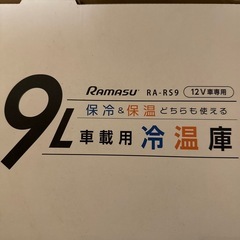 車載用冷温庫9L決まりましたの画像
