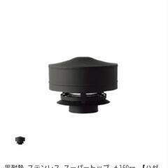 ホンマ製作所　煙突　トップの画像