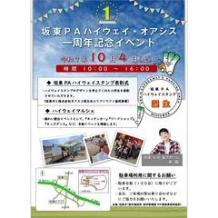 坂東PAハイウェイ・オアシス一周年記念イベント・ハイウェイ…