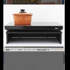 アイリスオーヤマ IHコンロとスタンドの画像