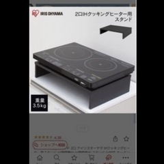 アイリスオーヤマ IHコンロとスタンドの画像