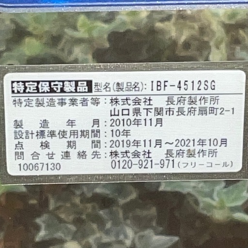 長府製作所 石油給湯器 IBF-4512SG 2010年製 取り外したばかり