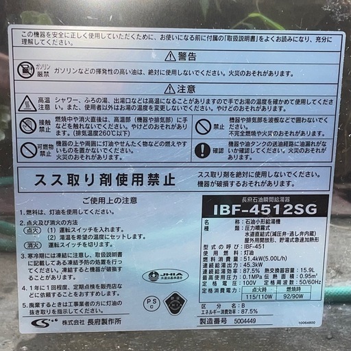 長府製作所 石油給湯器 IBF-4512SG 2010年製 取り外したばかり