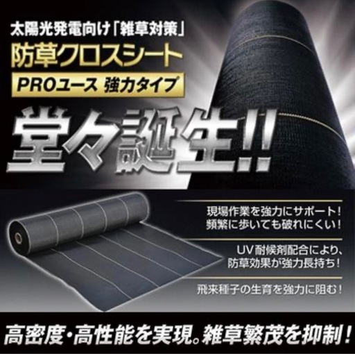 防草シート 1.5m 1本 耐候年数約10年 日本マタイ 強力 防草クロスシート PRO 1.5m X 50m （HC10653） 黒 ブラック 農業資材 太陽光発電 メガソーラー