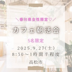残①名✨9/27(土)8:30＼女性限定♡朝活カフェ会 in 高松／