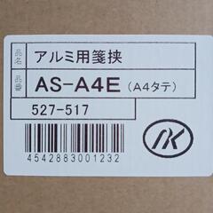 【お取り引き相手決定】10枚まとめて　未使用「ナカキン」　アルミ用箋挟　A4対応の画像