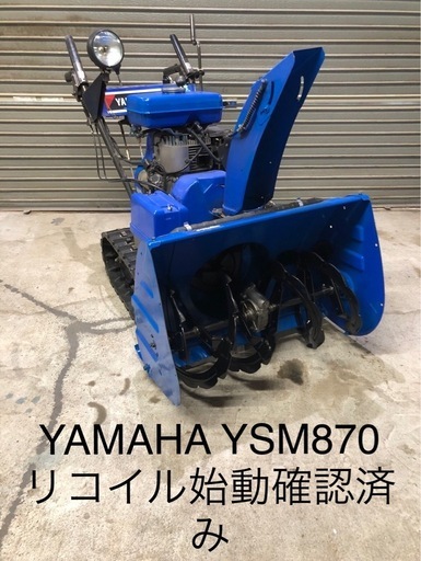北海道旭川市発直接引渡し限定品 YAMAHA YSM870 リコイルスターター始動確認済み オイル交換済み 現状品 除雪機 バッテリー ヤマハ
