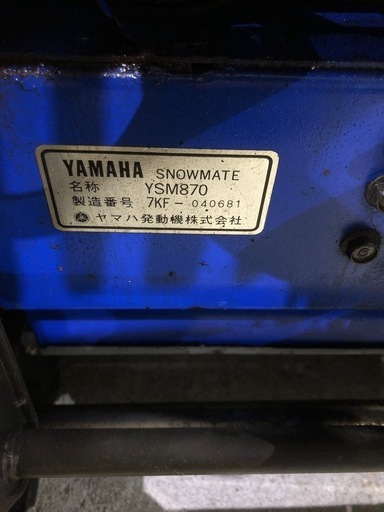 北海道旭川市発直接引渡し限定品 YAMAHA YSM870 リコイルスターター始動確認済み オイル交換済み 現状品 除雪機 バッテリー