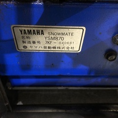 北海道旭川市発直接引渡し限定品 YAMAHA YSM870 リコイルスターター始動確認済み オイル交換済み 現状品 除雪機 バッテリー ヤマハ の画像