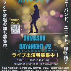 浜田省吾カバーライブ、出演者募集中！