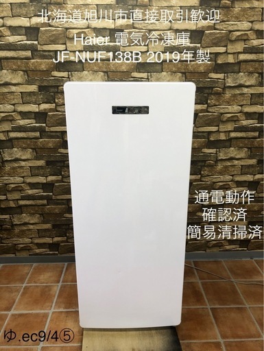 北海道旭川市直接取引歓迎 Haier ハイアールジャパン 電気冷凍庫 JF-NUF138B 2019年製 138L 右開き 通電動作確認済 簡易清掃済