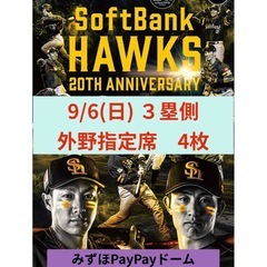 【ゆってぃ様とお話し中】9月6日(土)ホークスvs楽天イーグルス　３塁側　外野指定席 4枚（QRチケット）の画像