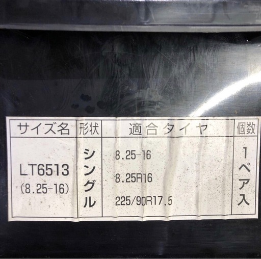 北海道旭川市直接引渡し限定品　新品 未使用 大・中型車用タイヤチェーン スプリングチェーン LT6513 （8.25-16）1ペア トピー実業株式会社 トラック 雪道 バスなど スノー