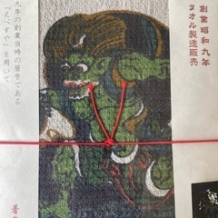 コンテックス えべすや 風神雷神 手拭いタオル 温泉タオル 着色抜染技法 綿100% 日本製 未使用自宅保管品  の画像