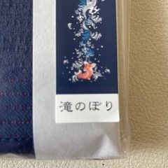 コンテックス えべすや 滝のぼり 手拭いタオル 温泉タオル 縁起物 着色抜染技法 綿100% 日本製 未使用自宅保管品  の画像