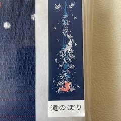 コンテックス えべすや 滝のぼり 手拭いタオル 温泉タオル 縁起物 着色抜染技法 綿100% 日本製 未使用自宅保管品  の画像