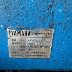 ヤマハ　除雪機　YT875 8馬力　オーガ幅75cmの画像