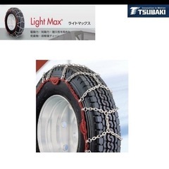 北海道旭川市直接引渡し限定品　新品 未使用 LM-S12AS つばきトラック用タイヤチェーン ライトマックス トラック用品 トラック用 トラック タイヤチェーン 冬の必需品の画像