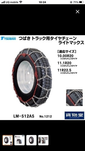 北海道旭川市直接引渡し限定品　新品 未使用 LM-S12AS つばきトラック用タイヤチェーン ライトマックス トラック用品 トラック用
