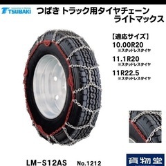 北海道旭川市直接引渡し限定品　新品 未使用 LM-S12AS つばきトラック用タイヤチェーン ライトマックス トラック用品 トラック用 トラック タイヤチェーン 冬の必需品の画像