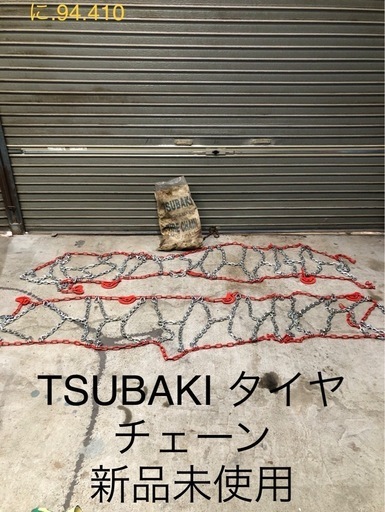 北海道旭川市直接引渡し限定品　新品 未使用 LM-S12AS つばきトラック用タイヤチェーン ライトマックス トラック用品 トラック用 トラック タイヤチェーン 冬の必需品