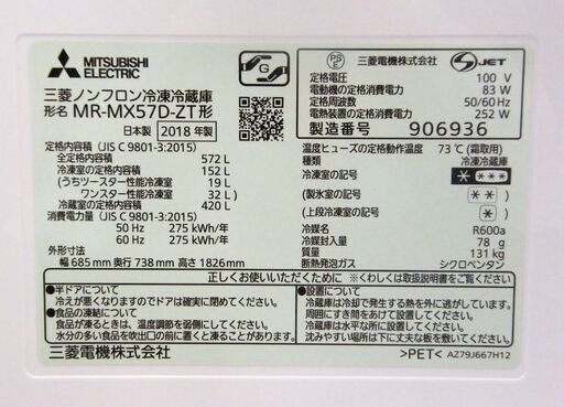 三菱 冷蔵庫 2018年製 MR-MX57D-ZT 572L 6ドア 観音開きタイプ ミツビシ 500Lクラス 大型 家電 札幌市 厚