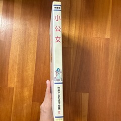 10/15までに貰い手がなければ処分します！世界こども名作全集2『小公女』 の画像