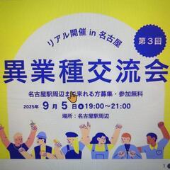 異業種交流会開催　名古屋駅周辺まで来られれる方