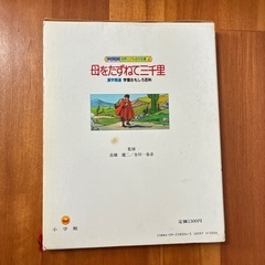 10/15までに貰い手がなければ処分します！世界こども名作全集4『母をたずねて三千里』の画像