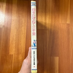 10/15までに貰い手がなければ処分します！世界こども名作全集4『母をたずねて三千里』の画像