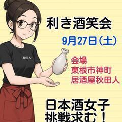 利き酒笑会