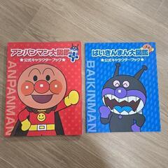 アンパンマン大図鑑 プラス 公式キャラクターブックの画像