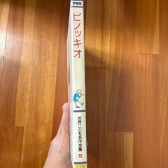 (受取人決定済)世界こども名作全集5『ピノッキオ』の画像