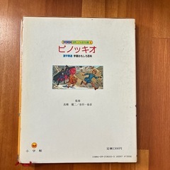 (受取人決定済)世界こども名作全集5『ピノッキオ』の画像