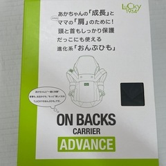 おんぶ紐　抱っこ紐　オンバックスキャリア　アドバンスの画像