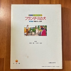 10/15までに貰い手がなければ処分します！世界こども名作全集9『フランダースの犬』の画像