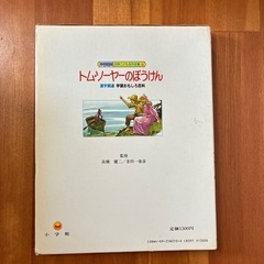 10/15までに貰い手がなければ処分します！世界こども名作全集10『トム・ソーヤーのぼうけん』の画像
