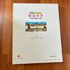 10/15までに貰い手がなければ処分します！世界こども名作全集12『家なき子』の画像