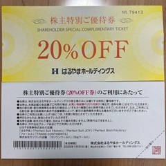 はるやまホールディングス 株主優待券 20% OFF 2枚の画像