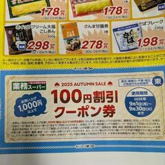 業務スーパークーポン券の画像