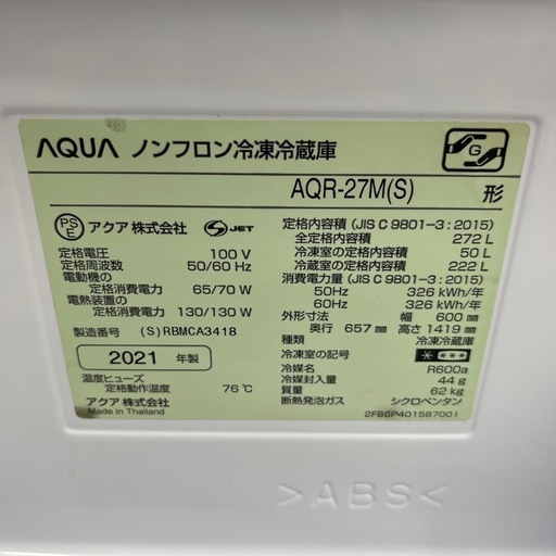 AQUA アクア ノンフロン冷凍冷蔵庫 AQR-27M 3ドア 定格内容積272L シルバー 冷蔵庫
