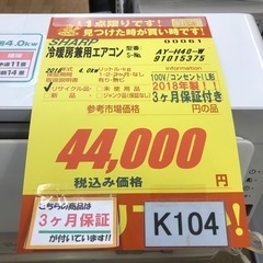 ★K104★SHARP製★2018年製冷暖房兼用エアコン14畳用★3カ月間保証付き★取付手配可能の画像