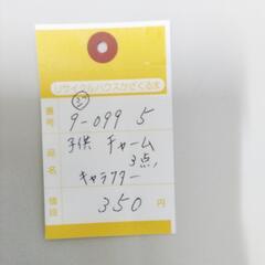 9-099-5　子供　チャーム3点#10462の画像