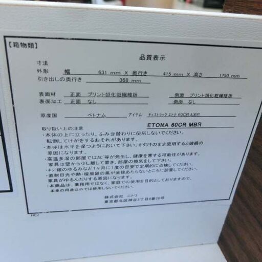 チェストラック エトナ ニトリ ブラウン 木目調 キャビネット 収納 飾り棚 ラック 棚 札幌 西野店