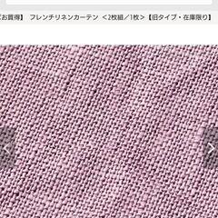 フレンチリネン カーテン ベルメゾン2018年購入 色褪せありの画像