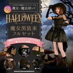 魔女黒装束フルセット リボンベルト マスク付き ハロウィン コスプレ 魔法使いの画像