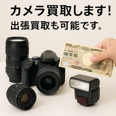 📸カメラ・レンズ 高価買取します！【出張OK・その場で現金払い】