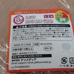 【美品】ムック 50周年記念くじ B賞 BIGぬいぐるみの画像