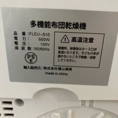 多機能布団乾燥機 FLEU-010　2022年製　※説明書なしの画像