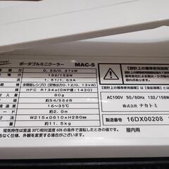 ナカトミのポータブルミニクーラー　MAC-5の画像